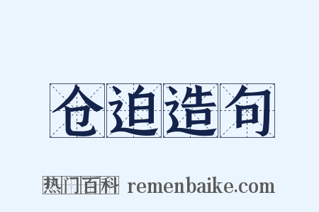 仓迫造句是什么意思的图片